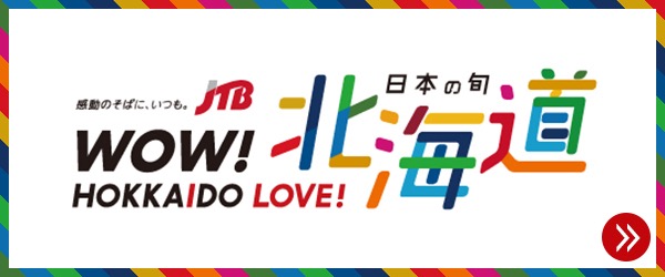WOW!HOKKAIDO LOVE! 日本の旬 北海道